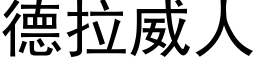 德拉威人 (黑体矢量字库)