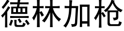 德林加枪 (黑体矢量字库)