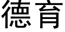 德育 (黑体矢量字库)