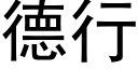 德行 (黑体矢量字库)