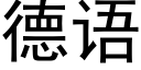 德語 (黑體矢量字庫)