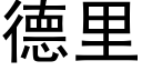 德里 (黑体矢量字库)