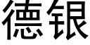 德銀 (黑體矢量字庫)