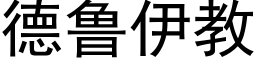 德鲁伊教 (黑体矢量字库)