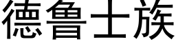 德鲁士族 (黑体矢量字库)