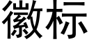 徽标 (黑体矢量字库)