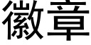 徽章 (黑体矢量字库)