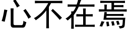 心不在焉 (黑體矢量字庫)