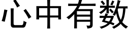 心中有數 (黑體矢量字庫)