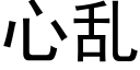 心乱 (黑体矢量字库)