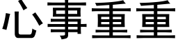 心事重重 (黑體矢量字庫)