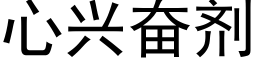 心兴奋剂 (黑体矢量字库)