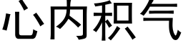 心内积气 (黑体矢量字库)