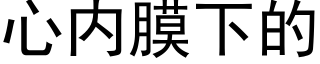 心内膜下的 (黑體矢量字庫)