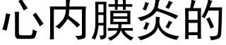 心内膜炎的 (黑體矢量字庫)