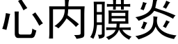 心内膜炎 (黑体矢量字库)