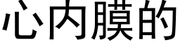 心内膜的 (黑体矢量字库)