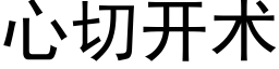 心切开术 (黑体矢量字库)