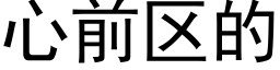 心前区的 (黑体矢量字库)