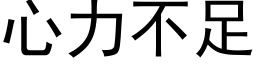 心力不足 (黑体矢量字库)