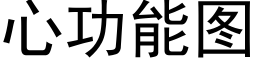 心功能圖 (黑體矢量字庫)