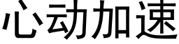 心动加速 (黑体矢量字库)