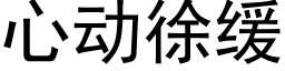 心動徐緩 (黑體矢量字庫)