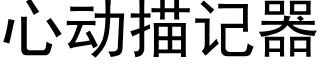 心動描記器 (黑體矢量字庫)