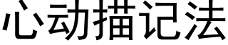 心動描記法 (黑體矢量字庫)