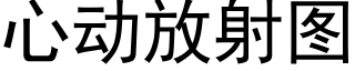 心動放射圖 (黑體矢量字庫)