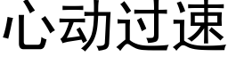 心动过速 (黑体矢量字库)