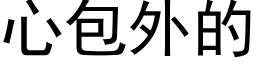 心包外的 (黑体矢量字库)