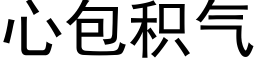 心包積氣 (黑體矢量字庫)