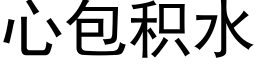 心包积水 (黑体矢量字库)