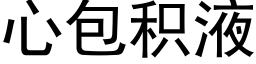 心包积液 (黑体矢量字库)