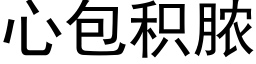 心包積膿 (黑體矢量字庫)