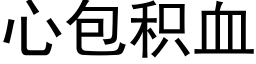 心包积血 (黑体矢量字库)