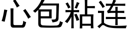 心包粘連 (黑體矢量字庫)