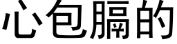 心包膈的 (黑体矢量字库)