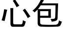 心包 (黑體矢量字庫)