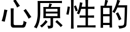 心原性的 (黑體矢量字庫)