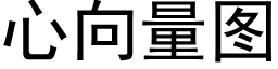 心向量圖 (黑體矢量字庫)