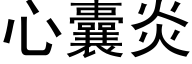 心囊炎 (黑體矢量字庫)