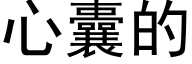 心囊的 (黑体矢量字库)