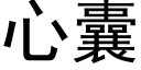 心囊 (黑体矢量字库)