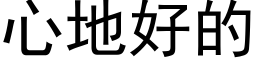 心地好的 (黑體矢量字庫)