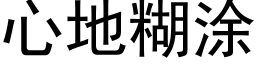 心地糊塗 (黑體矢量字庫)