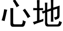 心地 (黑体矢量字库)