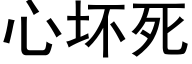 心壞死 (黑體矢量字庫)