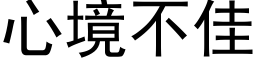 心境不佳 (黑體矢量字庫)